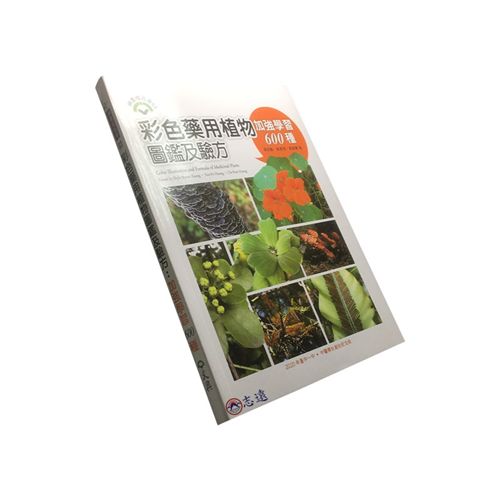 彩色藥用植物圖鑑及驗方:加強學習600種