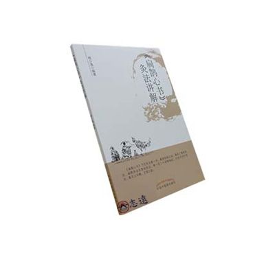 《扁鵲心書》灸法講解