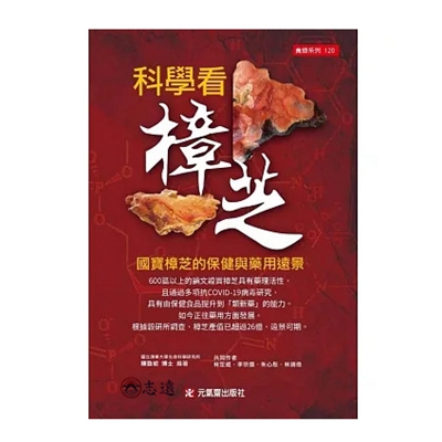 科學看樟芝:國寶樟芝的保健與藥用遠景