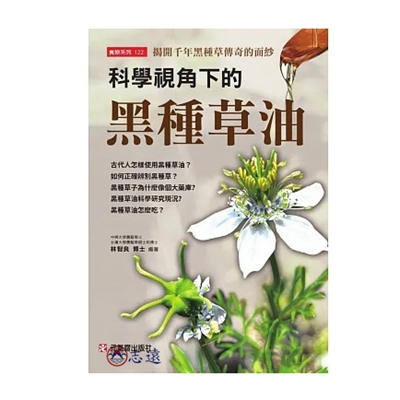 科學視角下的黑種草油:揭開千年黑種草傳奇的面紗