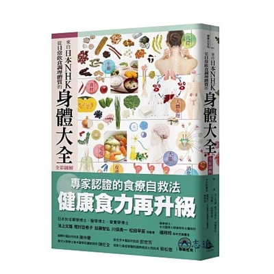 來自日本NHK從日常飲食調理體質的身體大全