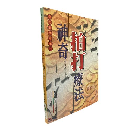 神奇拍打療法  (缺書)