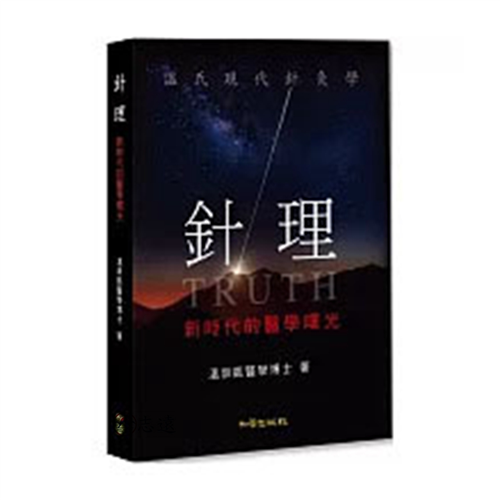 針理:新時代的醫學曙光