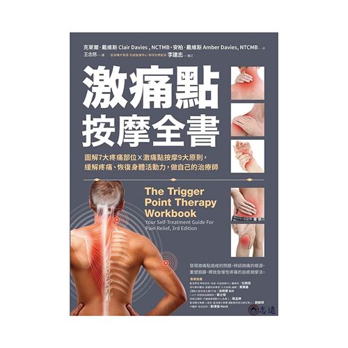 激痛點按摩全書:圖解7大疼痛部位╳激痛點按摩9大原則,終