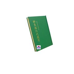 針灸經穴之運用<font color=red>(絕版)<