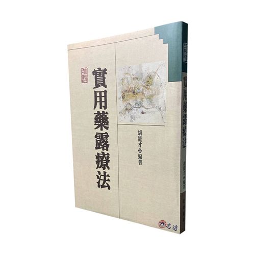 實用藥露療法 <font color=red>(絕版)<