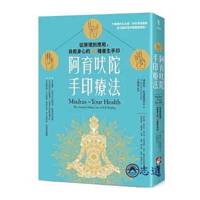 阿育吠陀手印療法:從原理到應用,自癒身心的40種養生手印
