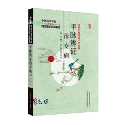 平脈辨證治專病(第2版)