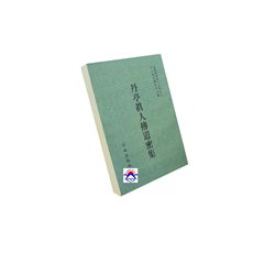 丹亭真人傳道密集-明鈔本