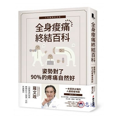 姿勢對了,90%的疼痛自然好:全身痠痛終結百科(十年暢銷