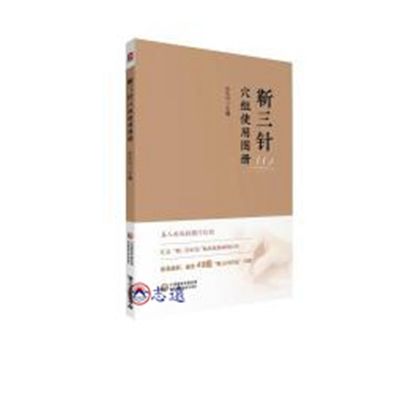 靳三針穴組使用圖冊