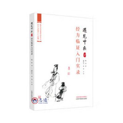 遇見中醫2：經方臨證入門實錄