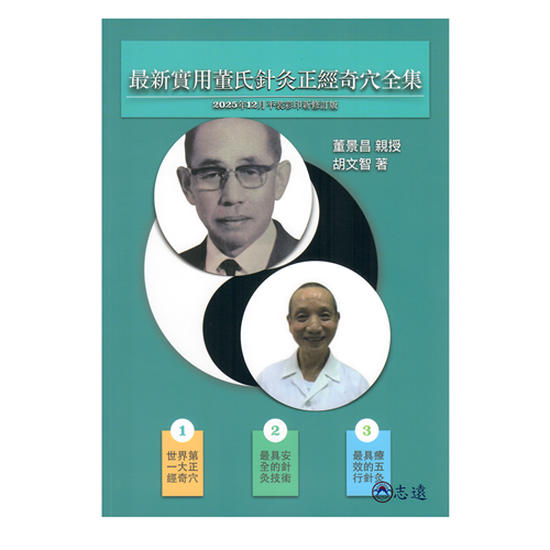 最新實用董氏針灸正經奇穴全【2025年12月平裝彩色修訂