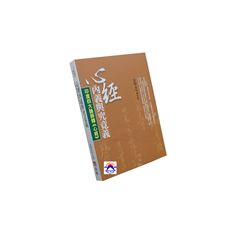 心經內義與究竟義:印度四大論師釋心經