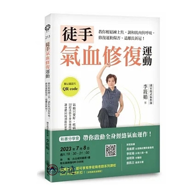 徒手氣血修復運動：教你輕鬆練上焦，調和肌肉與呼吸，修復運