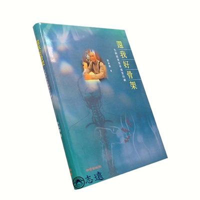 還我好骨架:生病原來是骨頭惹的禍