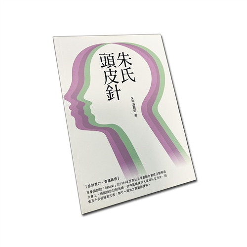 朱氏頭皮針