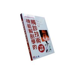 機能解剖學的觸診技術:下肢軀幹