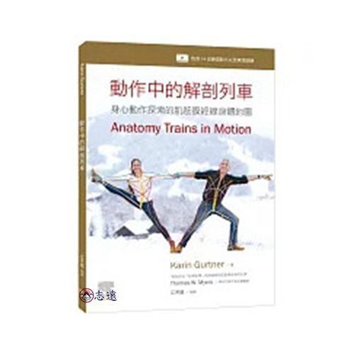 動作中的解剖列車:身心動作探索的肌筋膜經線身體地圖