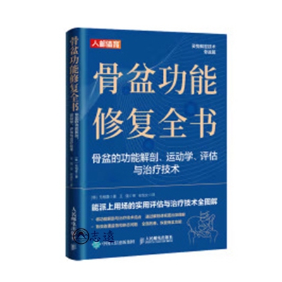 骨盆功能修復全書骨盆的功能解剖、運動學、評估與治療技術