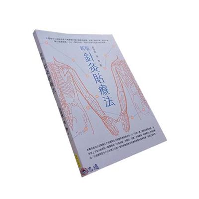 新版針灸貼療法