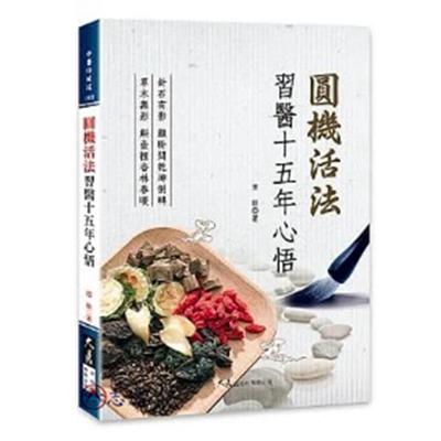 圓機活法:習醫十五年心悟