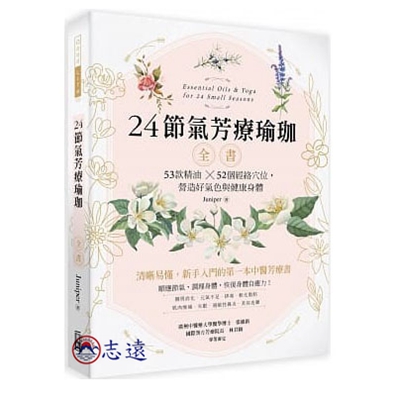 24節氣芳療瑜珈全書：53款精油 52個經絡穴位，營造好