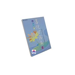上師的話語-喜悅甘露集卷四