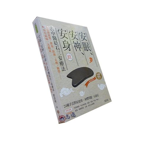 安眠、安神、安身的古中醫砭石三安療法 <絕版>