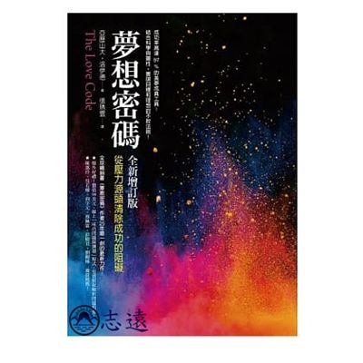 夢想密碼【全新增訂版】:從壓力源頭清除成功的阻礙