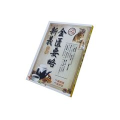 金匱要略新義(新註)