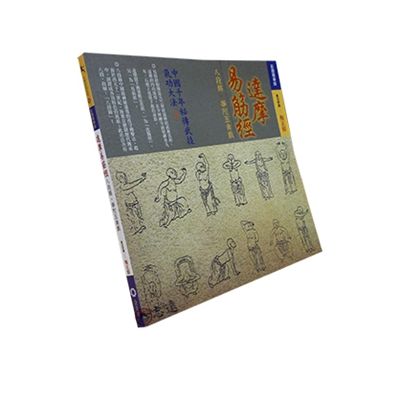 達摩易筋經八段錦˙華陀五禽戲(彩圖精華版)<font c