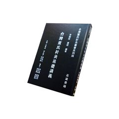 台灣董氏針灸叢書系列(四):台灣董氏針灸基礎講義