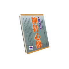 神針心傳:天乙神針續篇