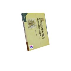 實用針灸手冊(下)刺灸技術與針灸臨床