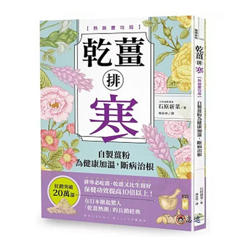 乾薑排寒【熱銷慶功版】：自製薑粉為健康加溫，斷病治根