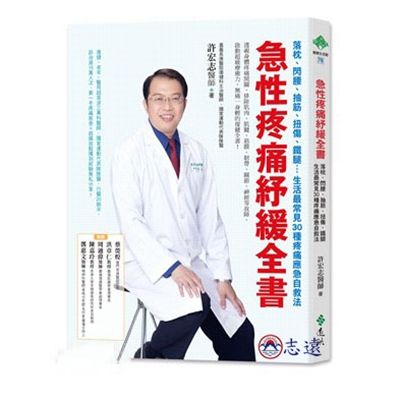 急性疼痛紓緩全書:落枕、閃腰、抽筋、扭傷、鐵腿…生活最常