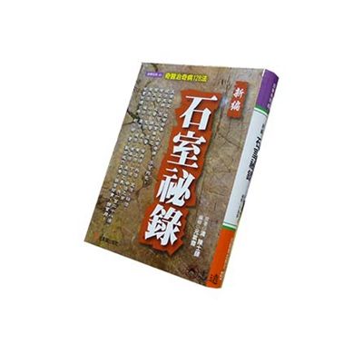 新編石室祕錄:奇醫治奇病128法