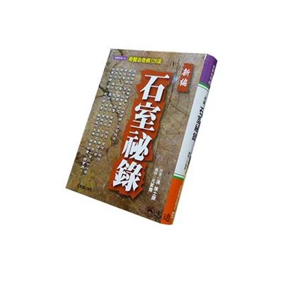 新編石室祕錄：奇醫治奇病128法