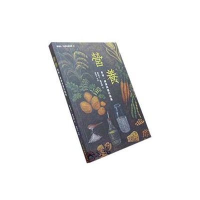 營養：食物、健康與靈性發展