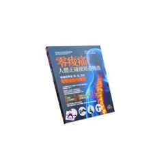 零痠痛!人體正確使用姿勢書<font color=red