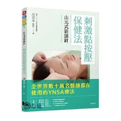 山元式新頭針:刺激點按壓保健法