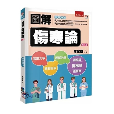 圖解傷寒論(第三版)