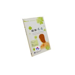緩解疼痛-健康與塑身的圓夢系列