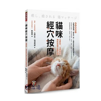 貓咪經穴按摩:治癒你、治癒牠的預防保健必備指南