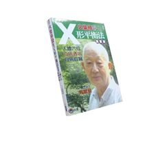 火柴棒醫生X形平衡法(完整版):人體穴位.百病通治.自病