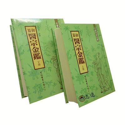 禦纂醫宗金鑑(上下冊)<font color=red>(