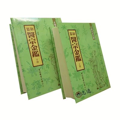 禦纂醫宗金鑑（上下冊）【書頁有泛黃】