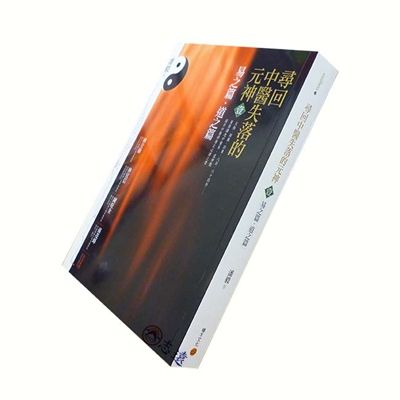 尋回中醫失落的元神壹:易之篇‧道之篇<font colo