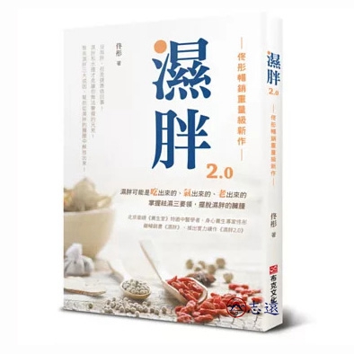 濕胖2.0【佟彤暢銷重量級新作】